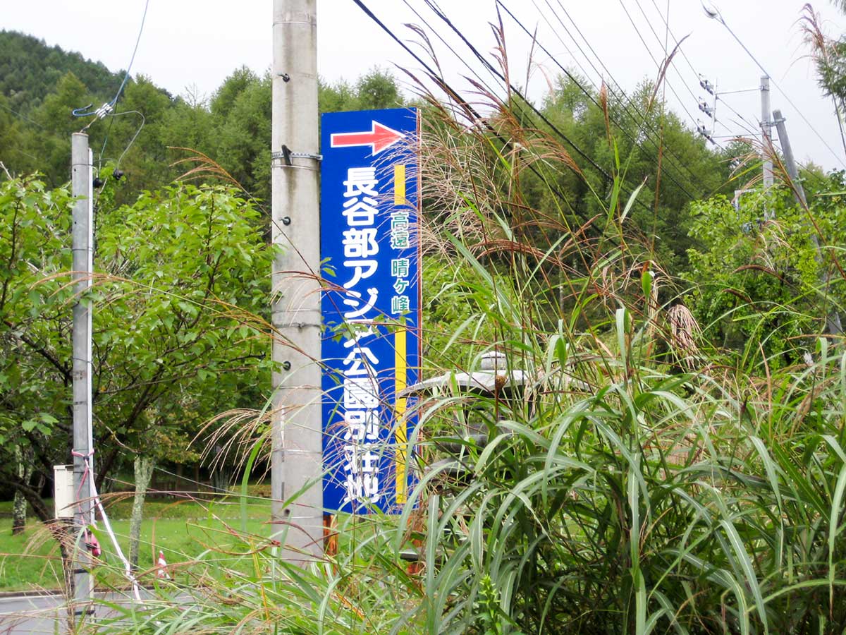 長谷部アジア公園別荘地の看板