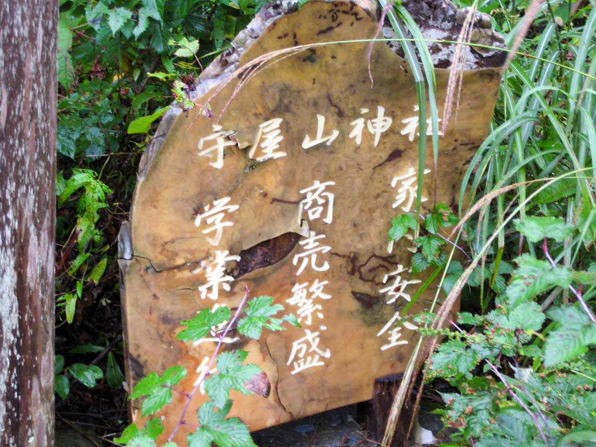 守屋山神社の石碑
