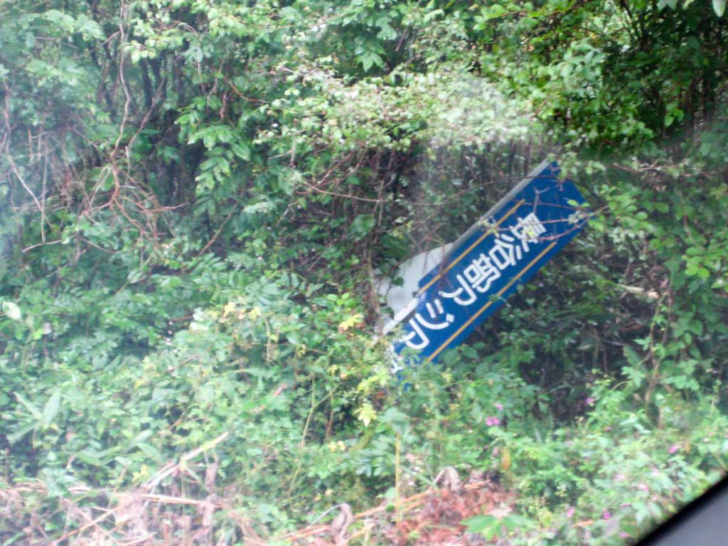 打ち捨てられた長谷部アジア公園の看板
