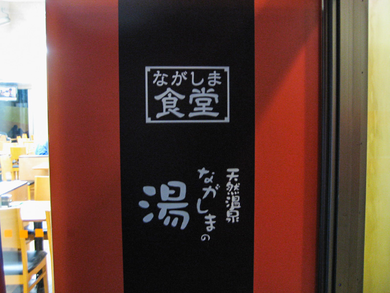 長島の湯 食堂